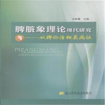 脾脏象理论现代研究-从脾论治相关病证