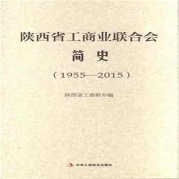 1955-2015-陕西省工商业联合会简史