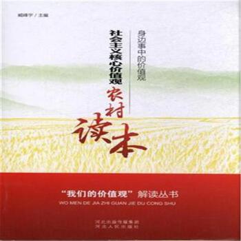 社会主义核心价值观农村读本