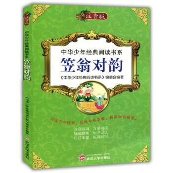 中华少年经典阅读书系(注音彩绘本):笠翁对韵