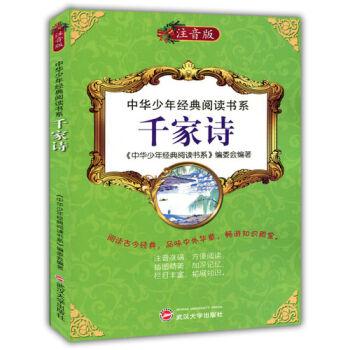中华少年经典阅读书系(注音彩绘本):千家诗
