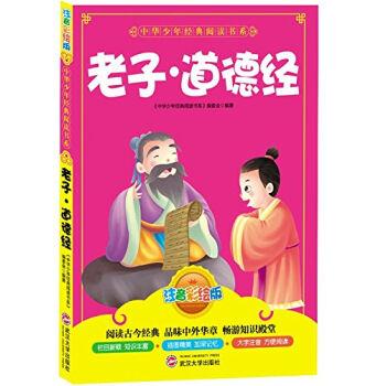 中华少年经典阅读书系(注音版):老子·道德经(彩色)