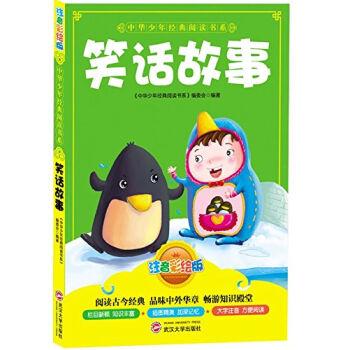 中华少年经典阅读书系(注音版):笑话故事 (彩色)
