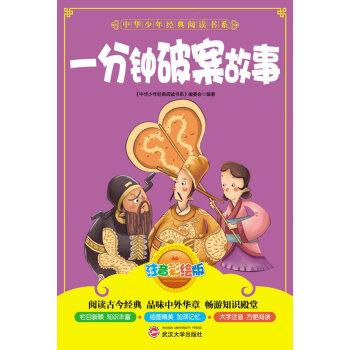 中华少年经典阅读书系(注音版):一分钟破案故事(彩色)