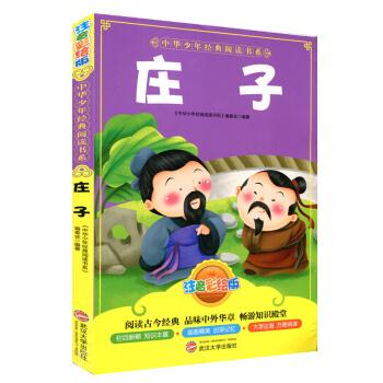 中华少年经典阅读书系(注音版):庄子(彩色)