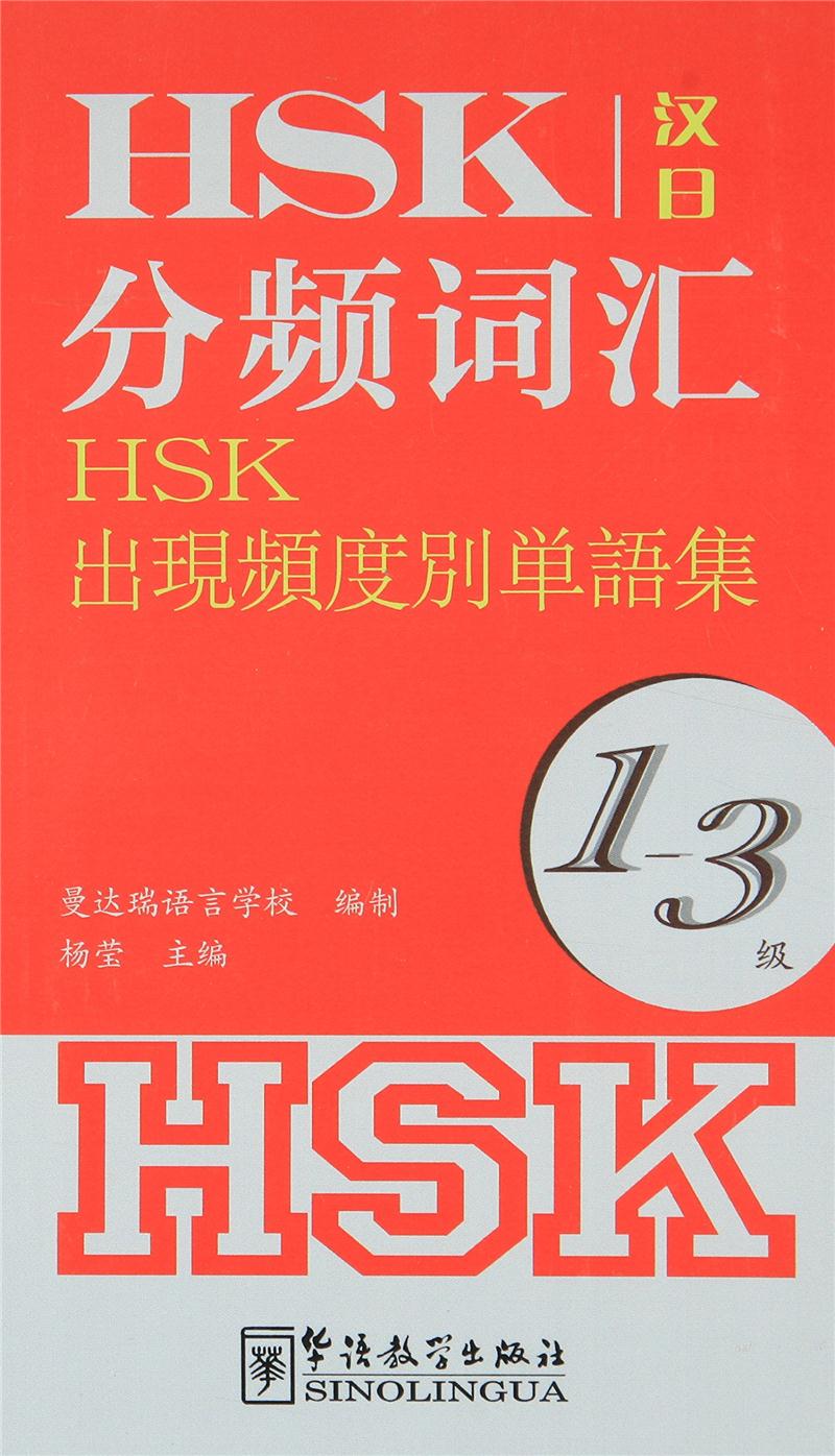 HSK分频词汇-1-3级-汉日