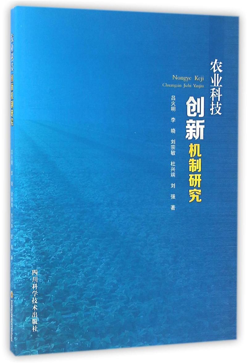 农业科技创新机制研究