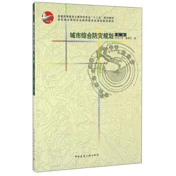 城市综合防灾规划-(第二版)