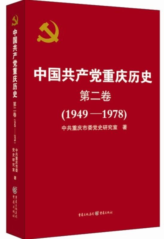 中国共产党重庆历史:1949-1978:第二卷