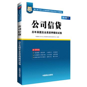 公司信贷历年真题及全真密押模拟试卷