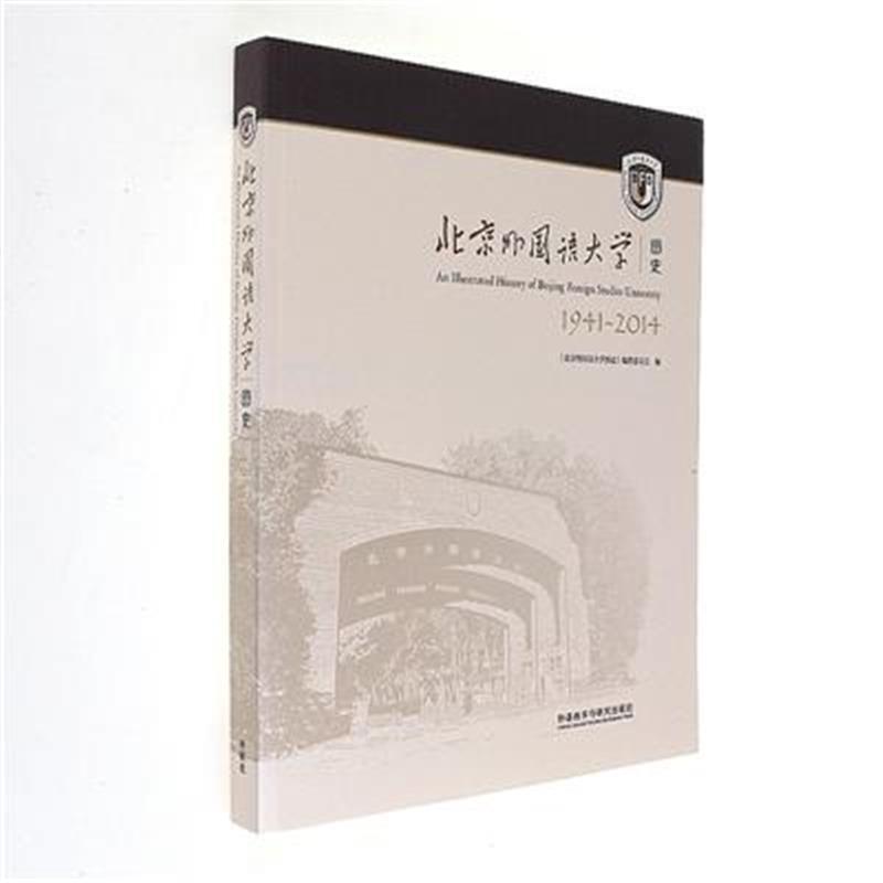 北京外国语大学图史1941-2014