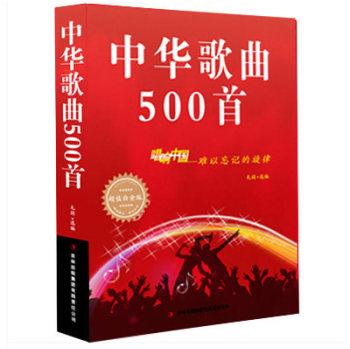 中华歌曲500首