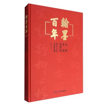 翰墨百年:黄骏 黄澍 黄斯权祖孙三代书法作品选