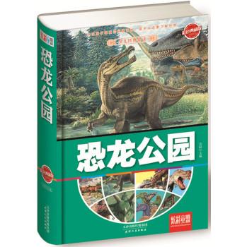 少儿经典必读:恐龙公园 (彩色典藏版)