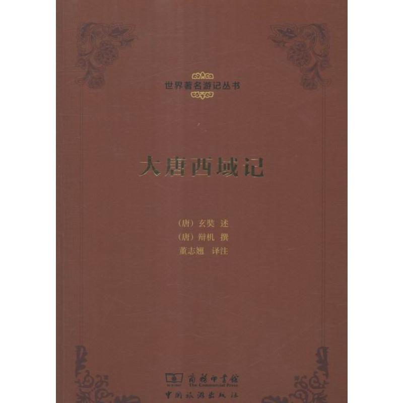 大唐西域记