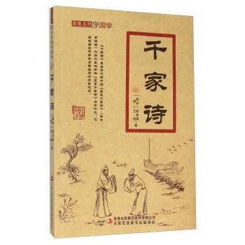 千家诗-跟着名师学国学