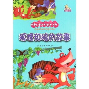 狐狸和狼的故事