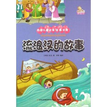 流浪汉的故事