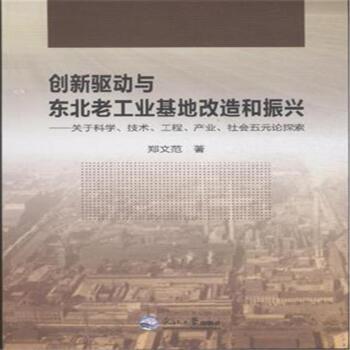 创新驱动与东北老工业基地改造和振兴-关于科学.技术.工程.产业.社会五元论探索