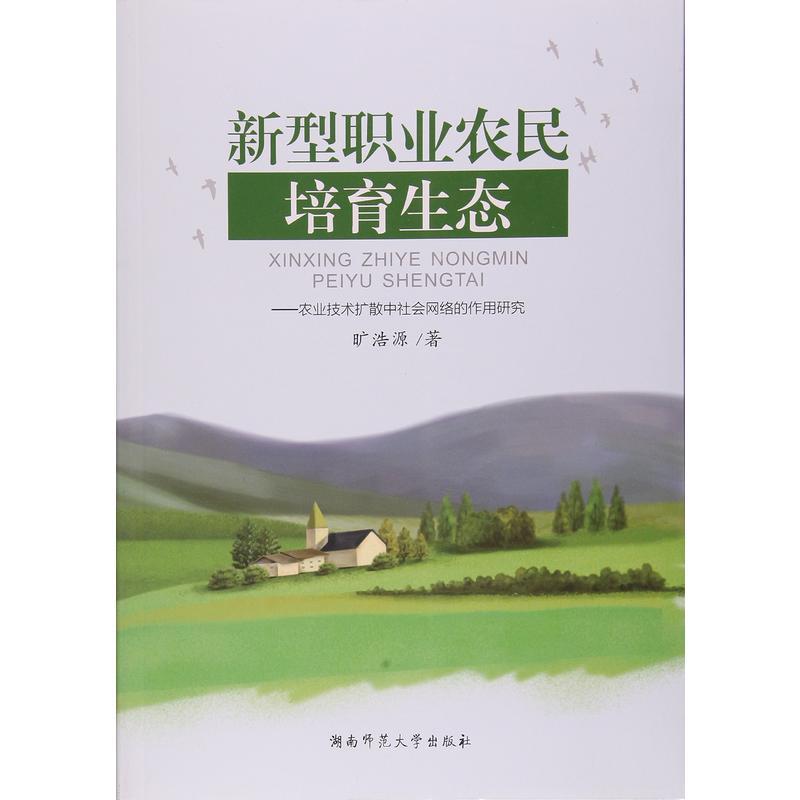 新型职业农民培育生态--农业技术扩散中社会网络的作用研究