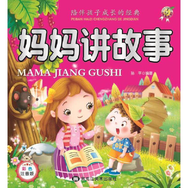 妈妈讲故事