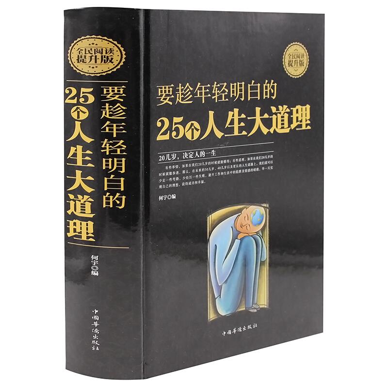 全民阅读提升版:要趁年轻明白的25个人生大道理(精装)