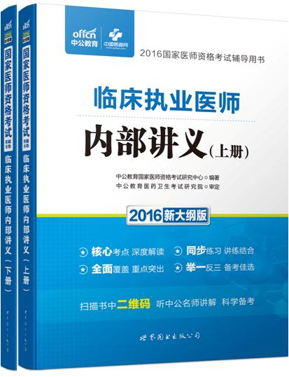 2016-临床执业医师内部讲义-2016国家医师资格考试辅导用书-(上下册全套)-新大纲版