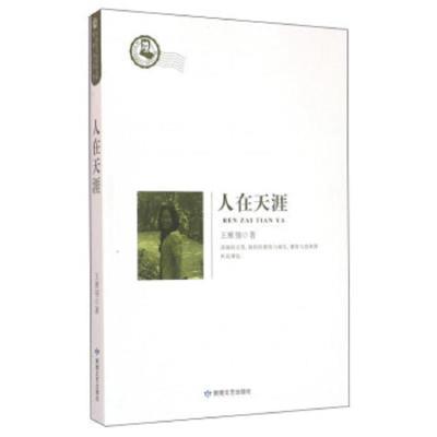 人在天涯