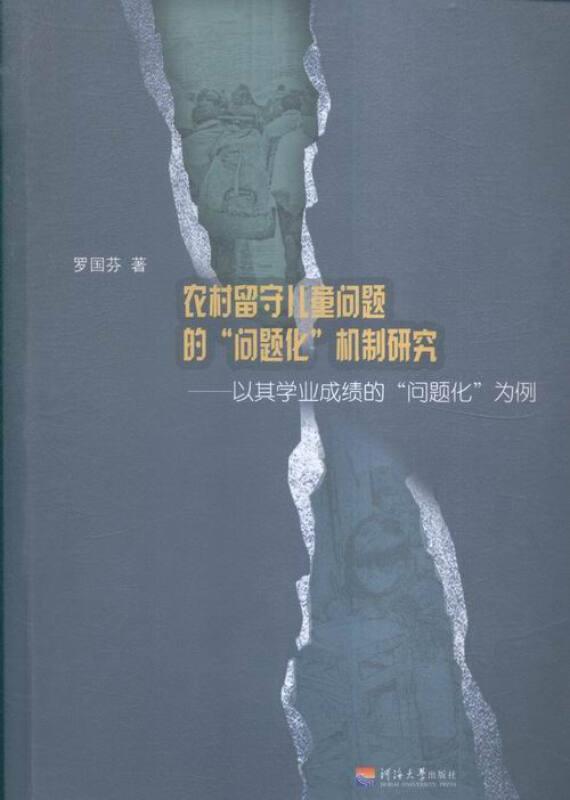 农村留守儿童问题的“问题化”机制研究------以其学业成绩的“问题化”为例