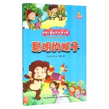 万国儿童文学经典文库:聪明的猴子 (彩绘版)
