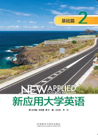 基础篇 2-新应用大学英语-(含MP3光盘一张)