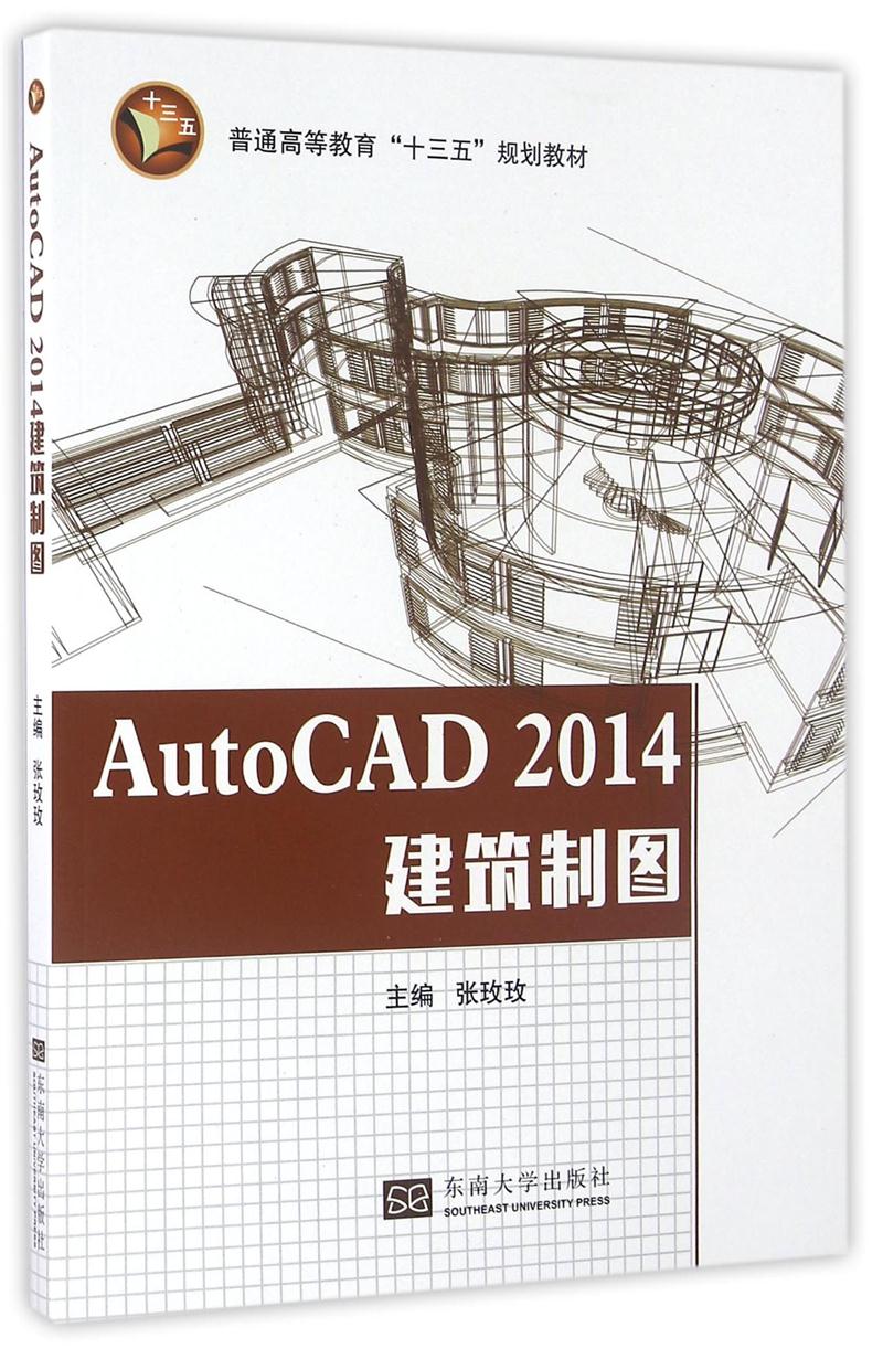 AutoCAD 2014建筑制图