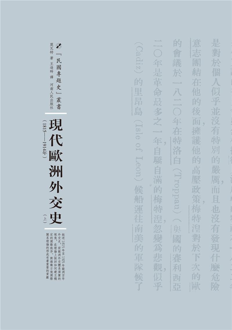 现代欧洲外交史-(上.下册)