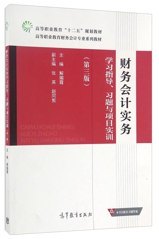 财务会计实务 学习与指导、习题与项目实训(第三版)