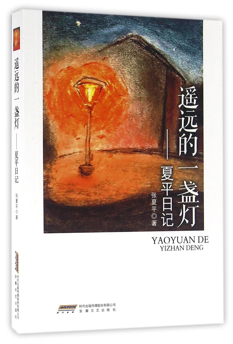 遥远的一盏灯:夏平日记