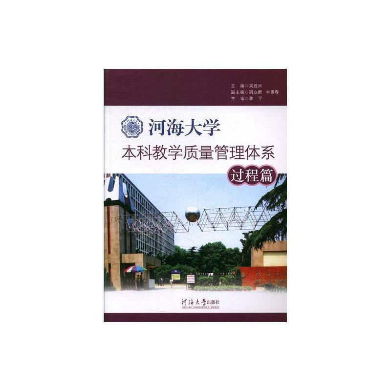 河海大学本科教学质量管理体系:过程篇