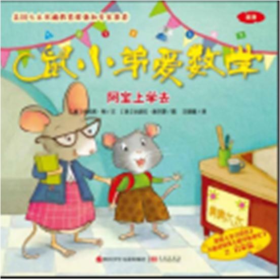 鼠小弟爱数学(第2辑):阿宝上学去