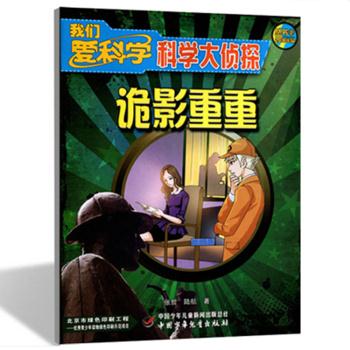 我们爱科学·科学大侦探·诡影重重