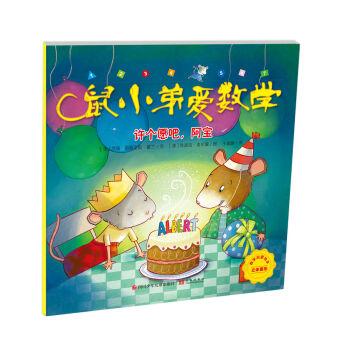 许个愿吧阿宝/鼠小弟爱数学