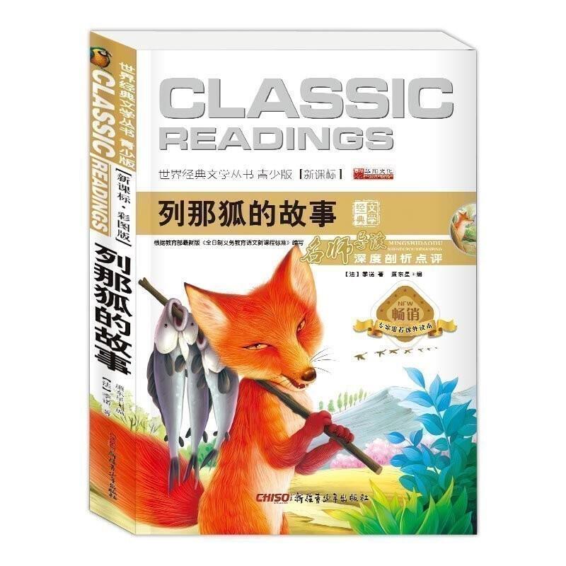 世界经典文学丛书 青少版 .列那狐的故事