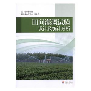 田間灌溉試驗設計及統計分析