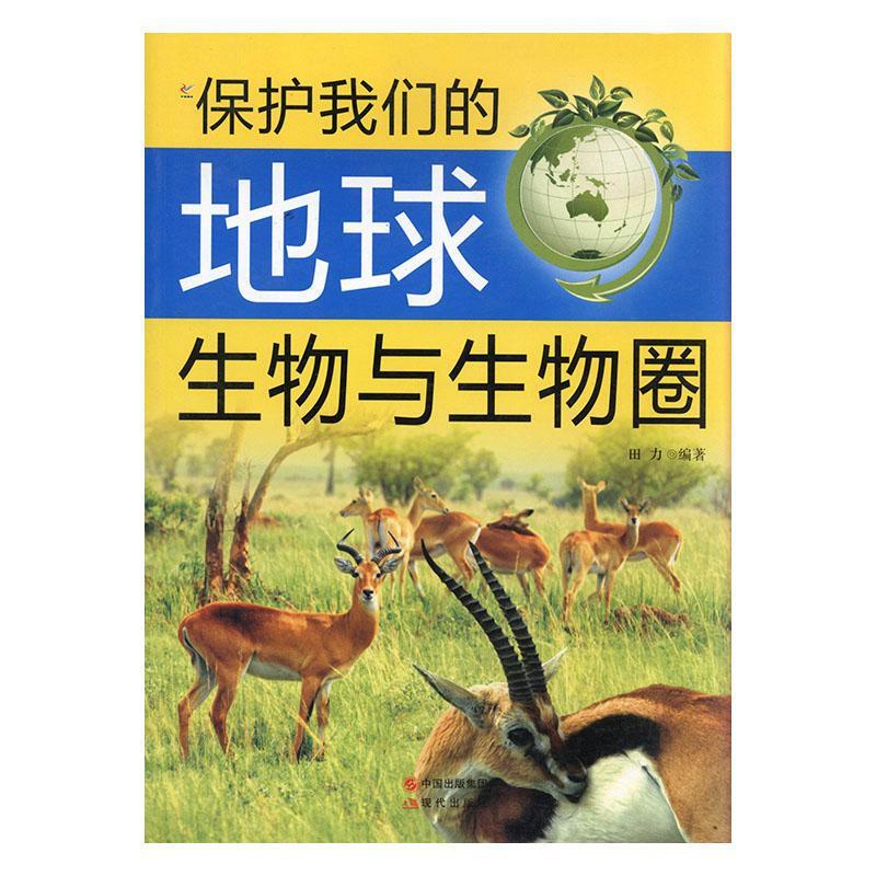 保护我们的地球:生物与生物圈(四色)