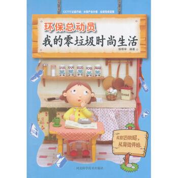 环保总动员 我的零垃圾时尚生活(四色)