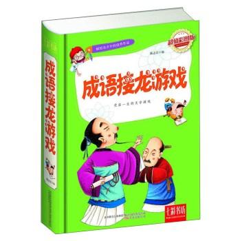 七彩书坊:成语接龙游戏(超值彩图版)