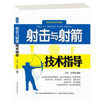 当代运动与艺术潮流:射击与射箭技术指导