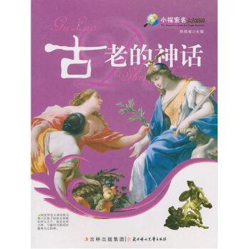 小探索者人文系列:古老的神话【四色】
