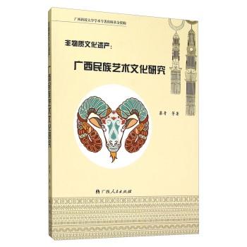 非物质文化遗产:广西民族艺术文化研究