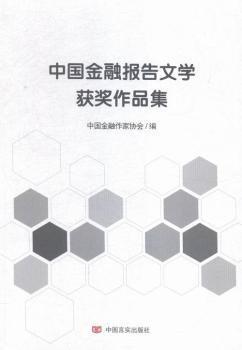 中国金融报告文学获奖作品集