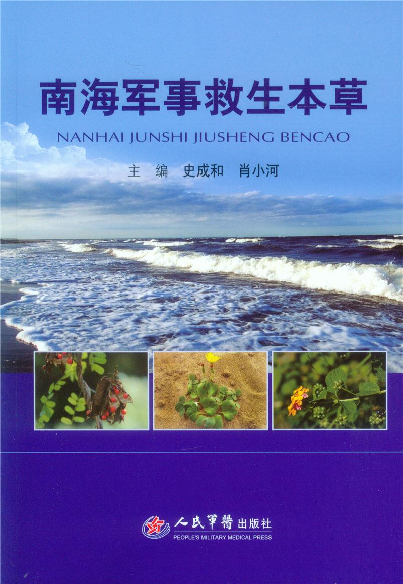 南海军事救生本草