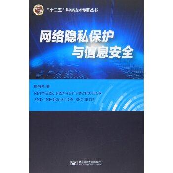 网络隐私保护与信息安全
